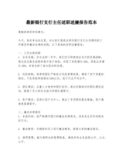 最新银行支行主任述职述廉报告范本