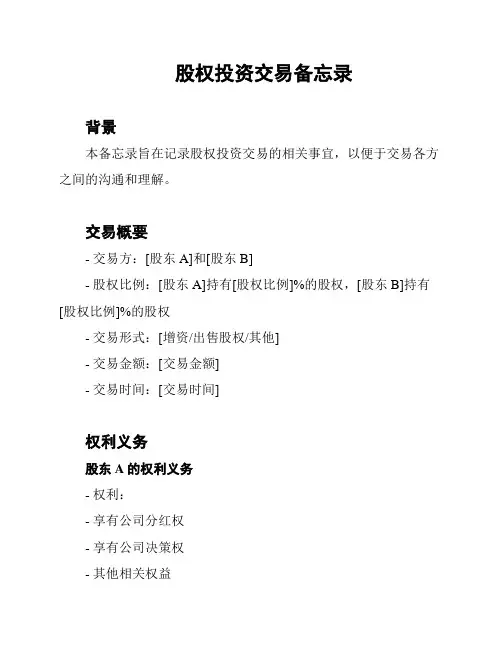 股权投资交易备忘录
