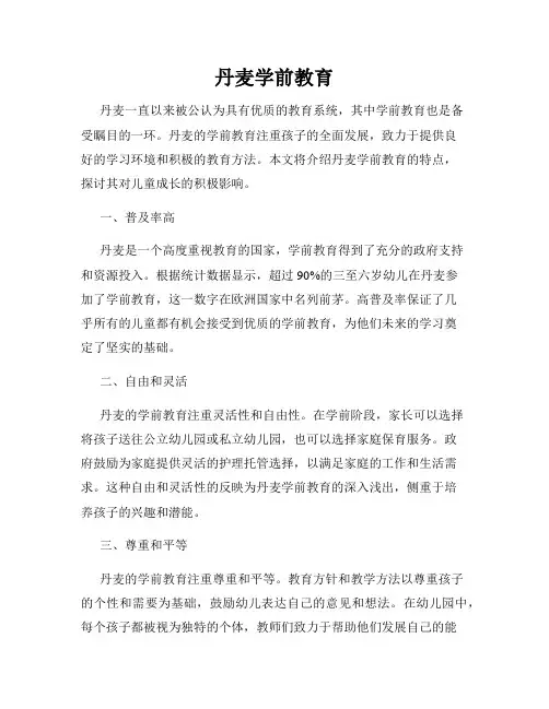 丹麦学前教育