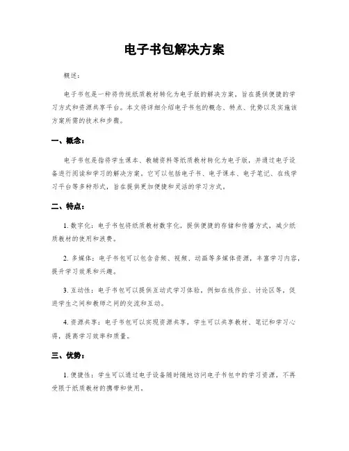 电子书包解决方案