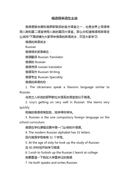 俄语用英语怎么说