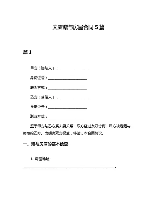 夫妻赠与房屋合同5篇