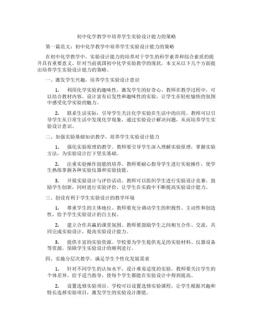 初中化学教学中培养学生实验设计能力的策略(含学习方法技巧、例题示范教学方法)