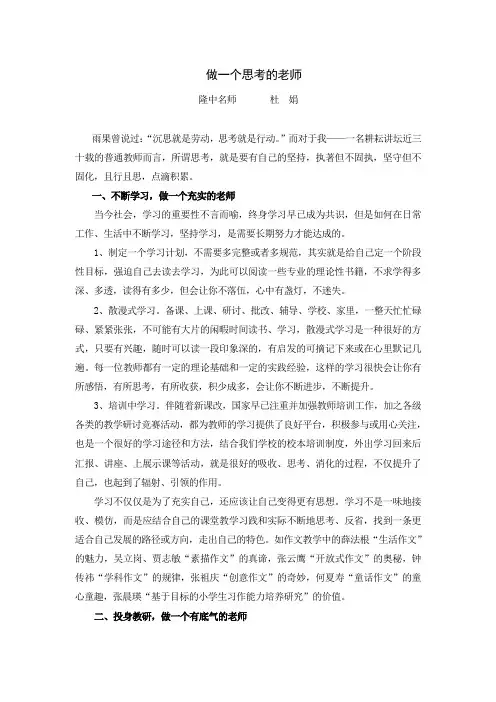 做一个思考的教师  杜鹃