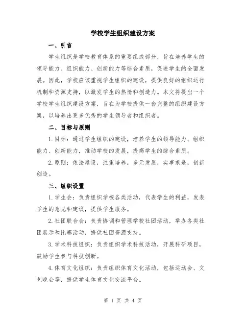 学校学生组织建设方案