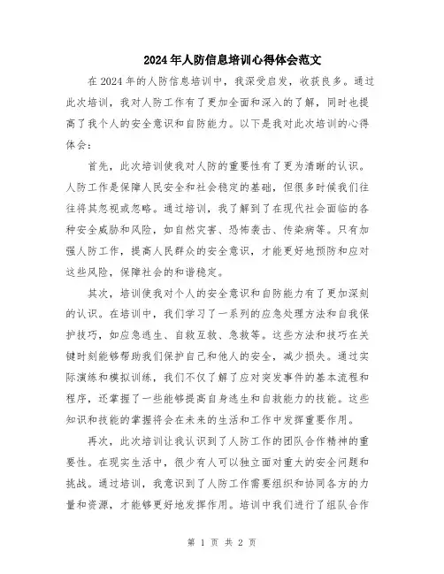 2024年人防信息培训心得体会范文