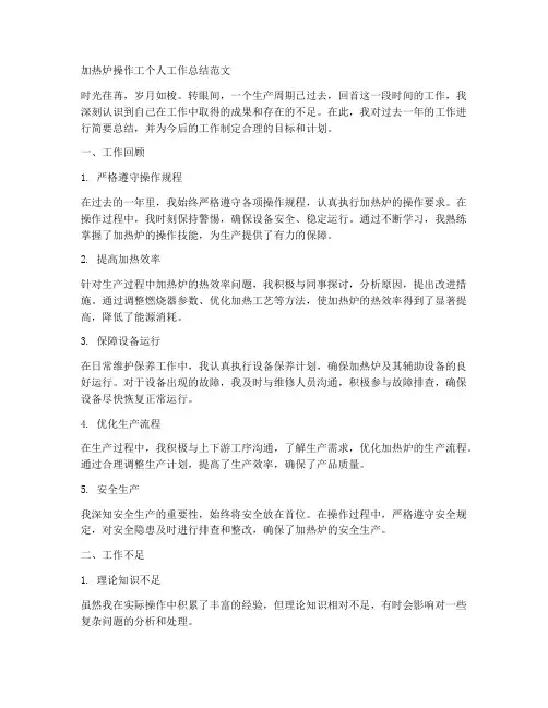 加热炉个人工作总结范文
