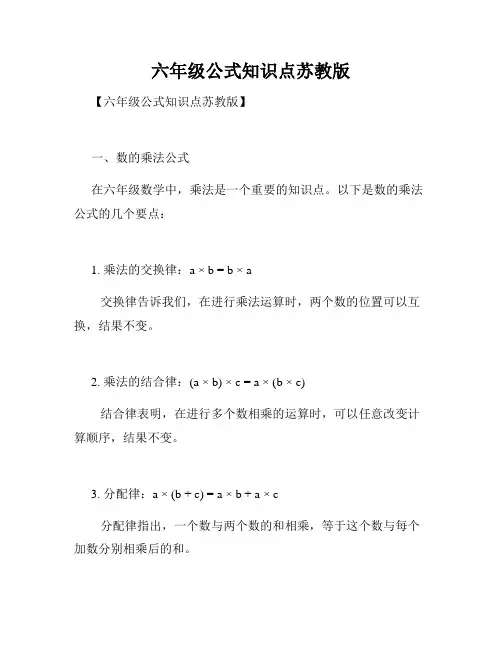 六年级公式知识点苏教版