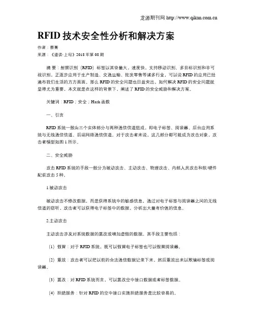 RFID技术安全性分析和解决方案