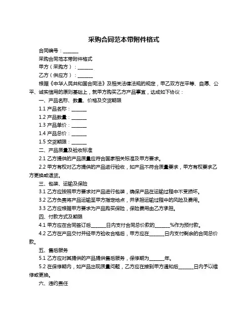 采购合同范本带附件格式