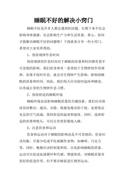睡眠不好的解决小窍门