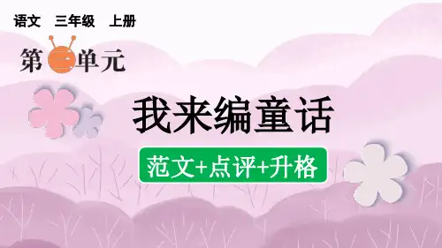 三年级语文上册同步作文我来编童话(范文+点评+升格)
