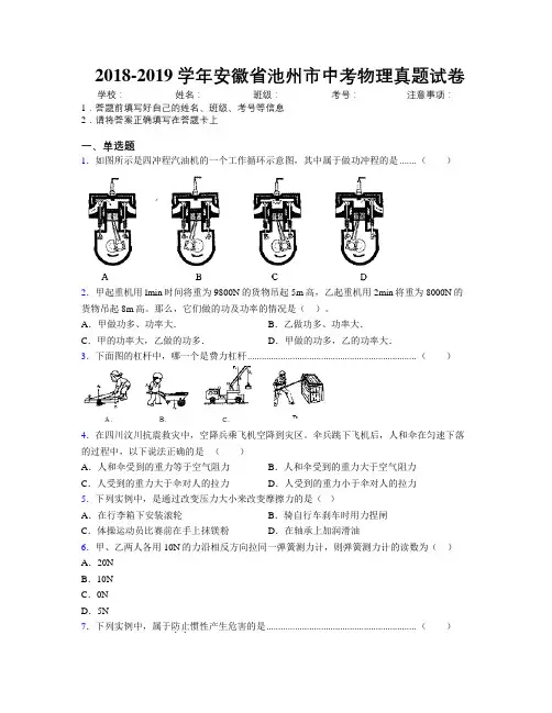 最新2018-2019学年安徽省池州市中考物理真题试卷及解析