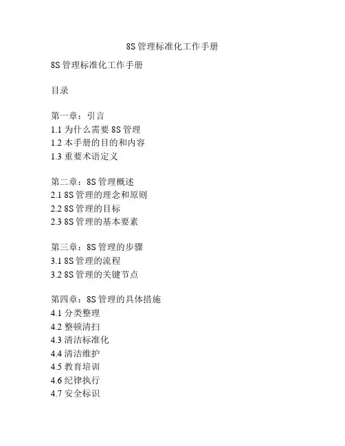 8S管理标准化工作手册