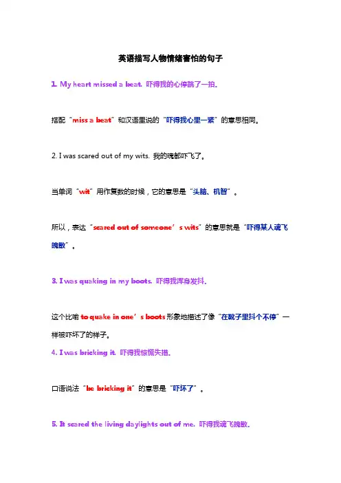 英语描写人物情绪害怕的句子