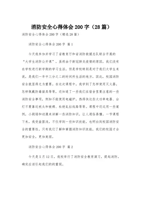 消防安全心得体会200字(28篇)