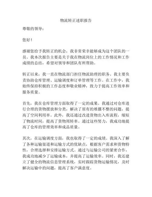 物流转正述职报告