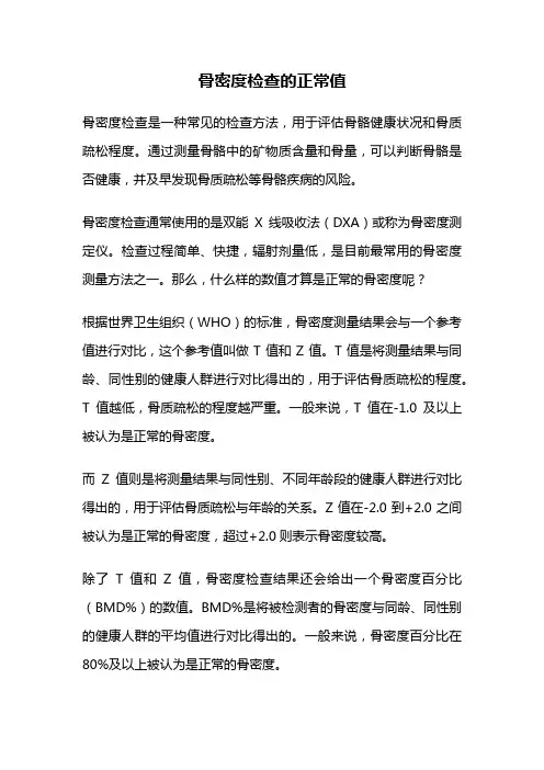 骨密度检查的正常值