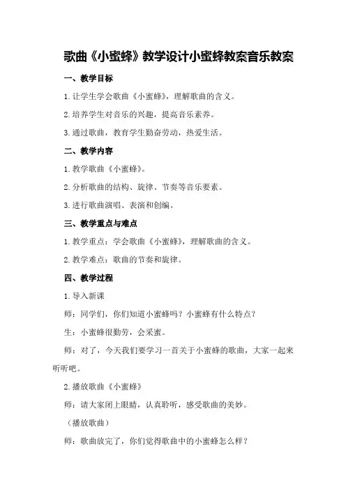 歌曲小蜜蜂教学设计 小蜜蜂教案音乐教案