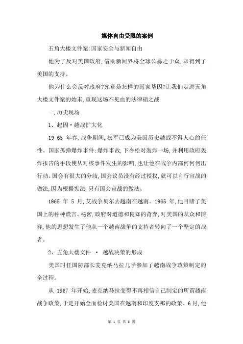 媒体自由受限的案例