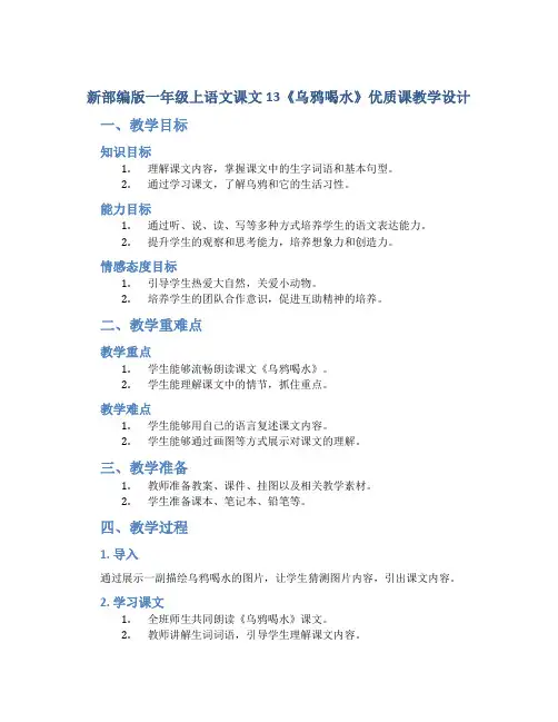 新部编版一年级上语文课文 13《乌鸦喝水》优质课教学设计