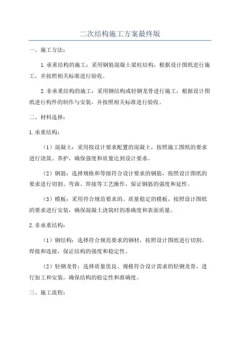 二次结构施工方案最终版