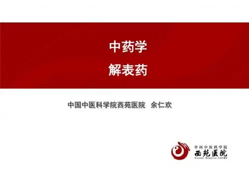 解表药