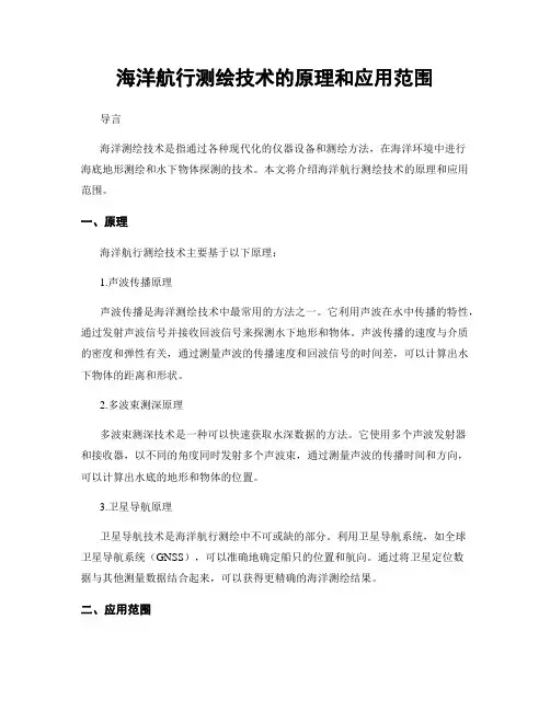 海洋航行测绘技术的原理和应用范围