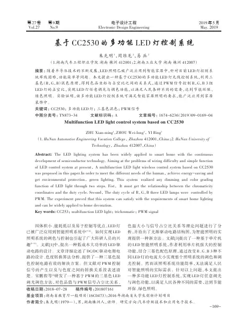 基于CC2530的多功能LED灯控制系统