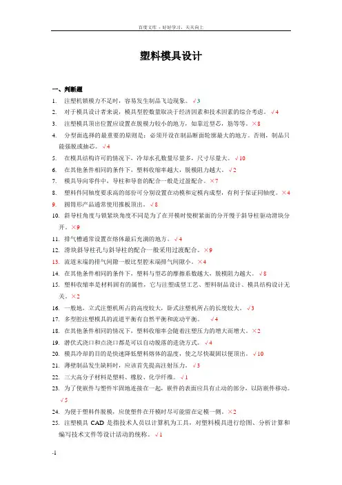 塑料模具设计知识题库