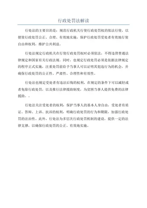 行政处罚法解读