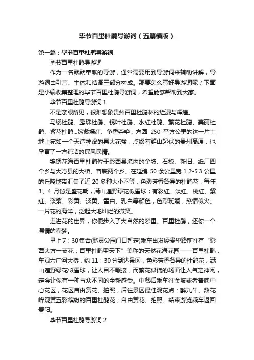 毕节百里杜鹃导游词（五篇模版）