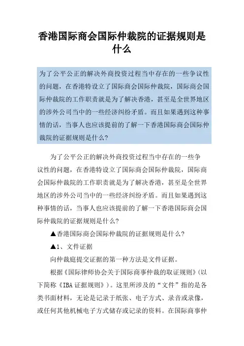 香港国际商会国际仲裁院的证据规则是什么