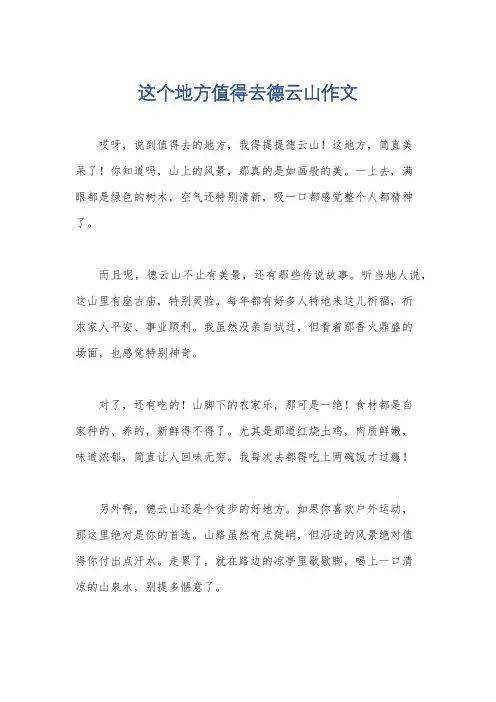 这个地方值得去德云山作文