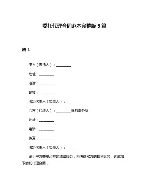 委托代理合同范本完整版5篇