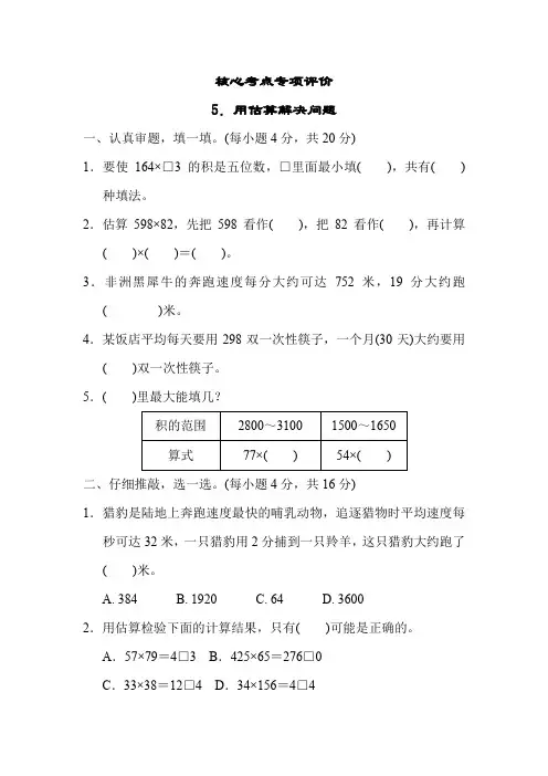 北师大版 四年级数学上册 第三单元 核心考点专项评价 用估算解决问题(含答案)