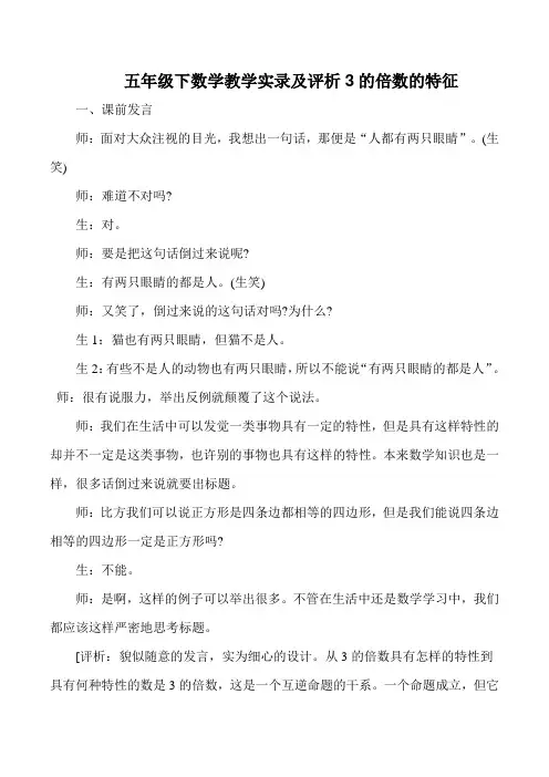 五年级下数学教学实录及评析3的倍数的特征