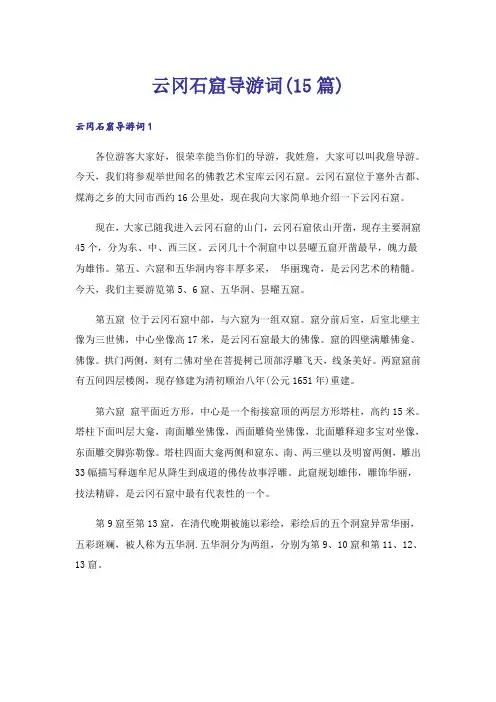 云冈石窟导游词(15篇)