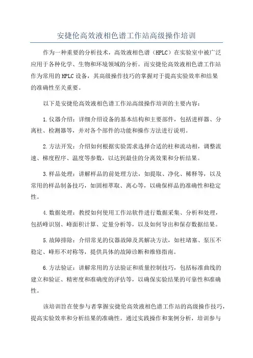 安捷伦高效液相色谱工作站高级操作培训