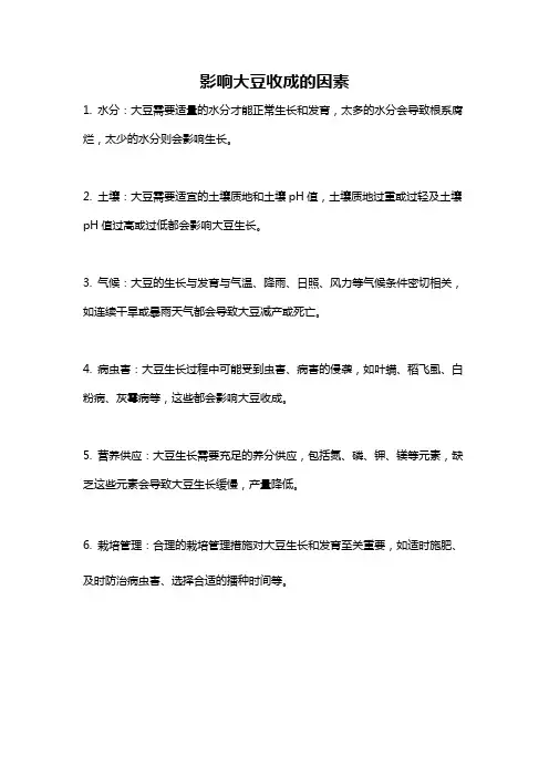 影响大豆收成的因素