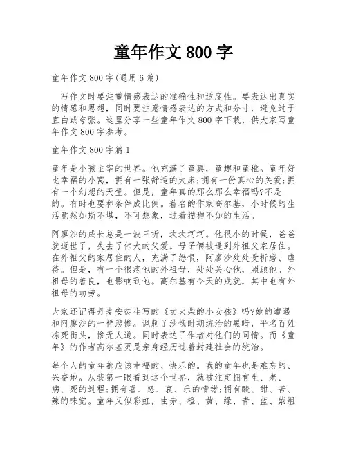 童年作文800字