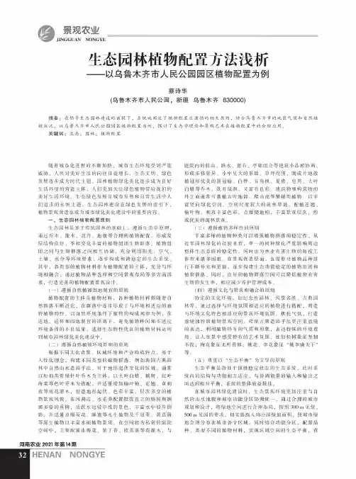 生态园林植物配置方法浅析——以乌鲁木齐市人民公园园区植物配置为例