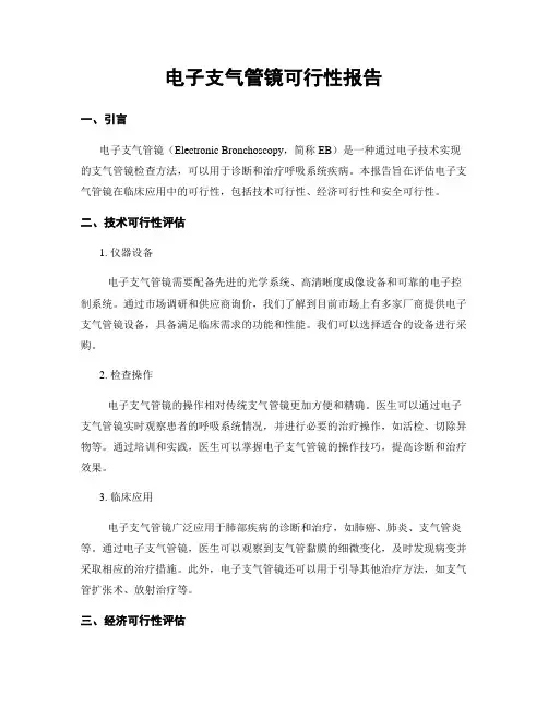 电子支气管镜可行性报告