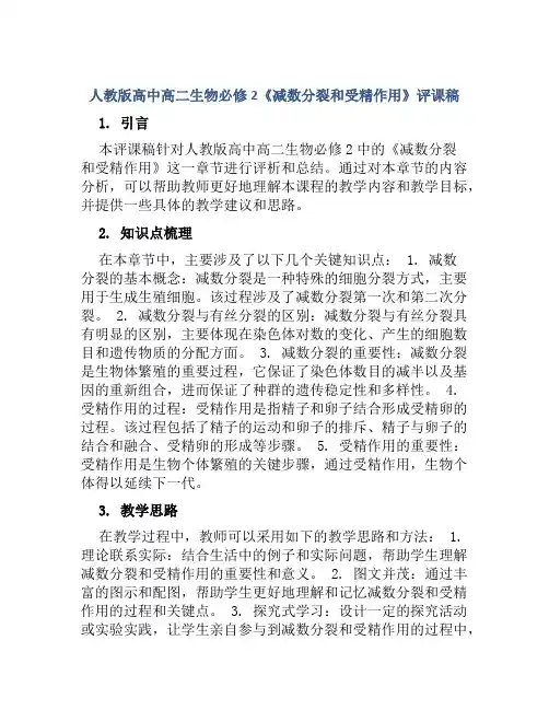 人教版高中高二生物必修2《减数分裂和受精作用》评课稿