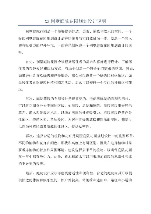 XX别墅庭院花园规划设计说明