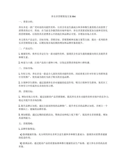 养乐多营销策划方案doc