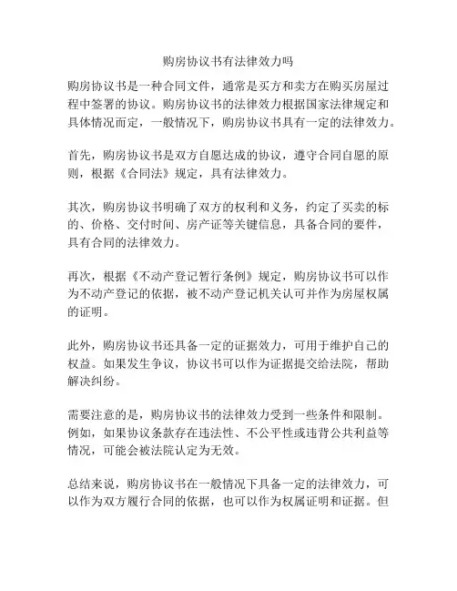 购房协议书有法律效力吗