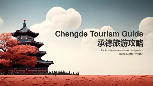 承德旅游攻略 中英文 Chengde Tourism Guide