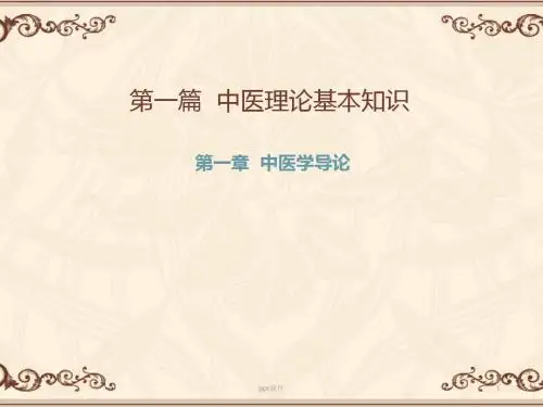 中医理论基本知识  ppt课件