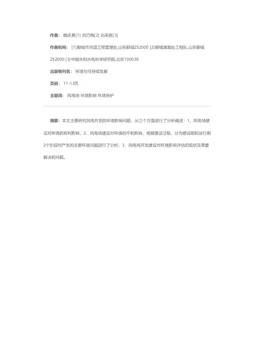风电场开发的环境效益及环境影响